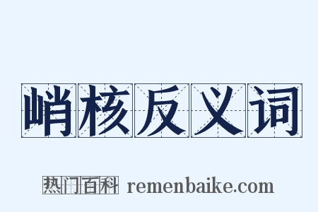 峭核反义词是什么意思的图片